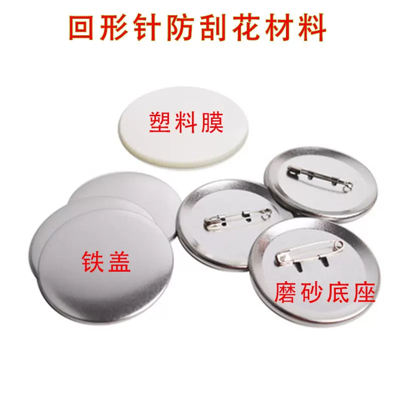 58MM日谷底胸章材料 马口铁徽章耗材 铁底磨砂回形针吧唧材料