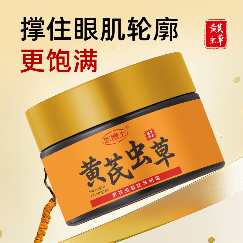 悠博士黄芪虫草精华眼霜35g保湿莹润淡化细纹修护紧致眼周批发|undefined