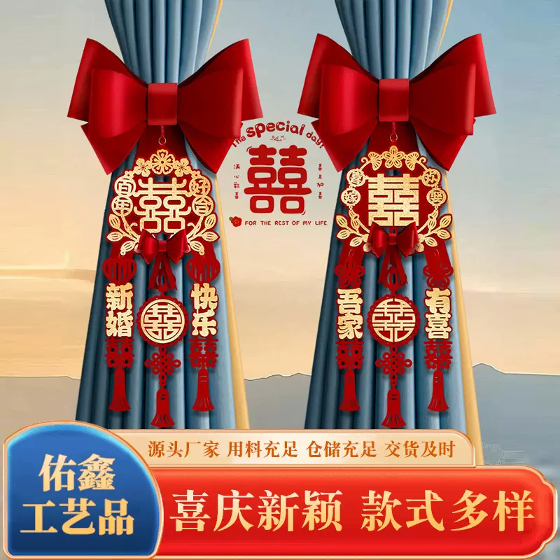 结婚窗帘绑带蝴蝶结装饰新婚房卧室布置喜字拉花挂件婚庆用品大全
