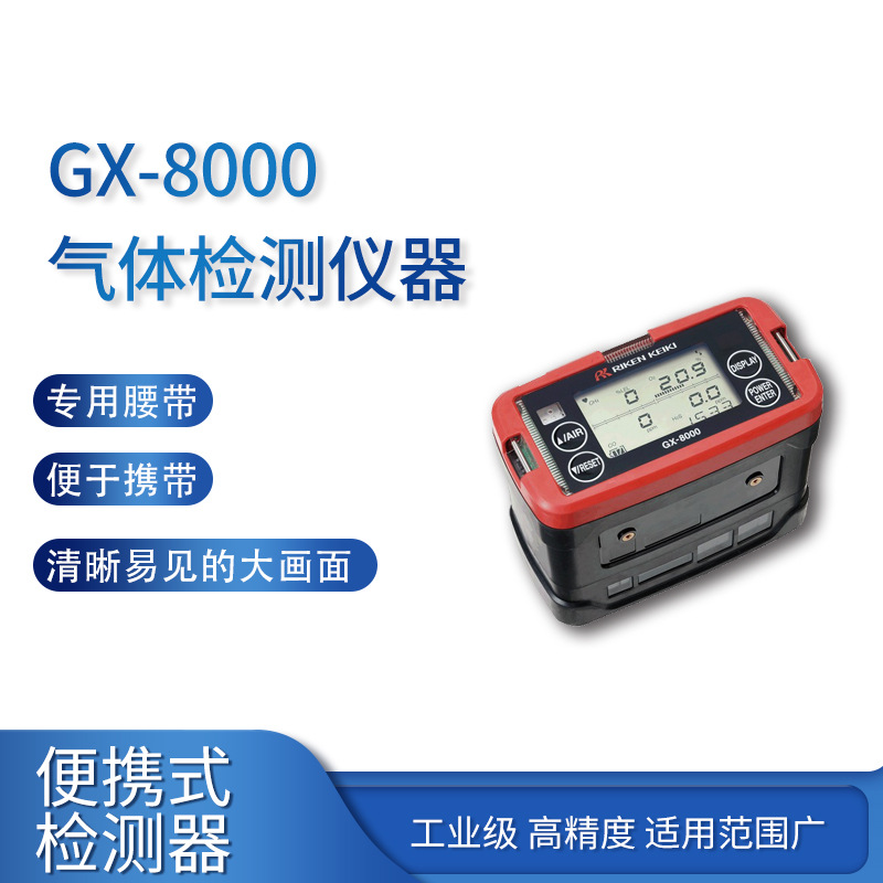 GX-8000便携式气体检测仪器工业级产品