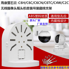 半球摄像机壁装支架塑料壁装萤石摄像头C6C/C6T/C6TC/C6HN支架