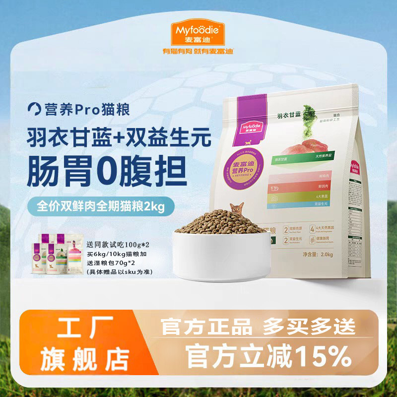 Mcfoody Nutrition Pro Adult and Young Cat General Cat Food Pet Cat Staple Food Full Price Adult Cat and Young Cat Cat Food Manufacturer
