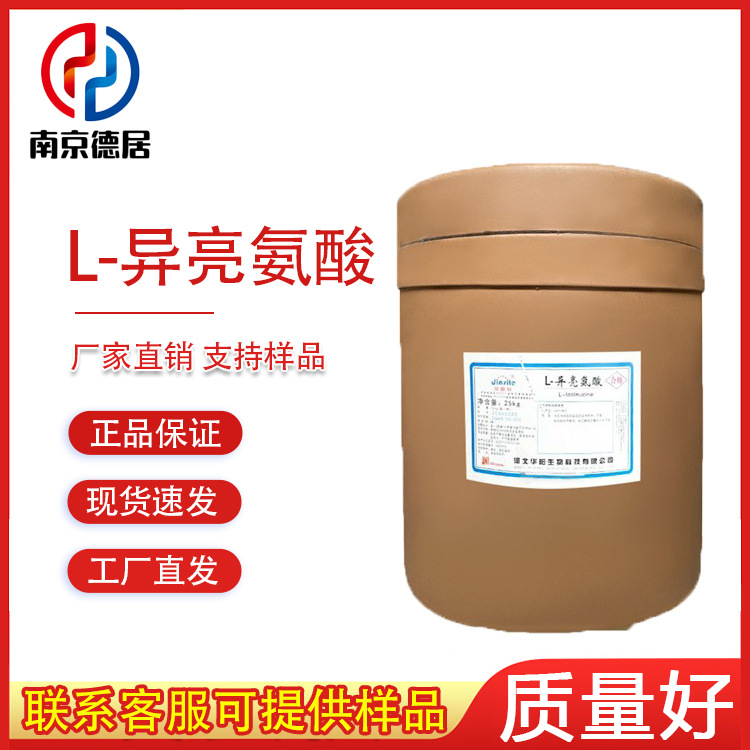 L-异亮氨酸 食品级 25公斤整桶 异亮氨酸 氨基酸 营养强化剂