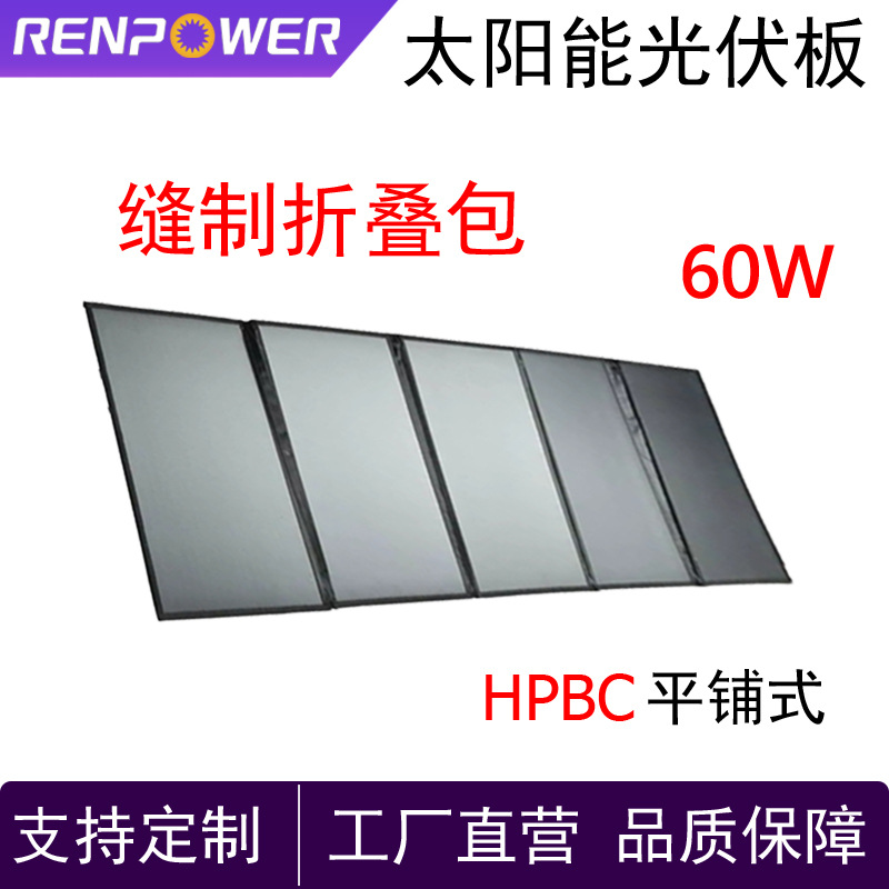 厂家直销 60W太阳能板HPBC高效缝制折叠包平铺式户外阳光发电