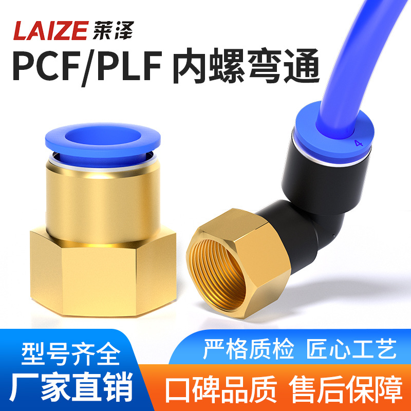 内螺纹直通快速接头PCF8-02PLF10-02管90度内丝螺纹弯头L型气动
