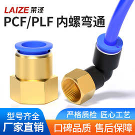 内螺纹直通快速接头PCF8-02 PLF10-02管90度内丝螺纹直角弯头L型