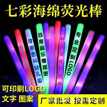 七彩泡沫荧光棒发光棒应援棒银光棒夜光棒 演唱会海绵荧光棒定制