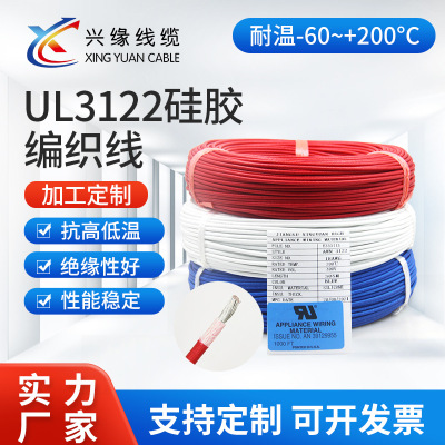 UL3122镀锡铜硅胶编织高温线阻燃耐高温电子线|ru