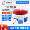 UL3122镀锡铜硅胶编织高温线阻燃耐高温电子线|ms