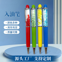 厂家直供金属入油笔 创意DIY彩色亮片入油流沙彩色亮片油笔圆珠笔