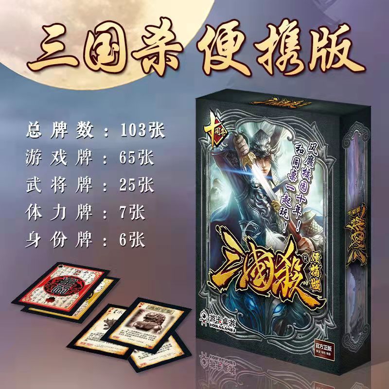 Genuine Three Kingdoms Kill card full set portable version party puzzle beginner beginner master Zhongchen game card board game
