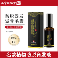 南京同仁堂名欧植物防脱育毛精華液何首烏防脱育毛液防脱精華液