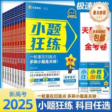 25版金考卷小题狂练语数英物化生政史地新高考一二轮复习专项训练