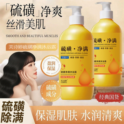 芙诗婷硫磺液体沐浴露控油洗发沐浴三合一净螨留香大容量家庭装|ru