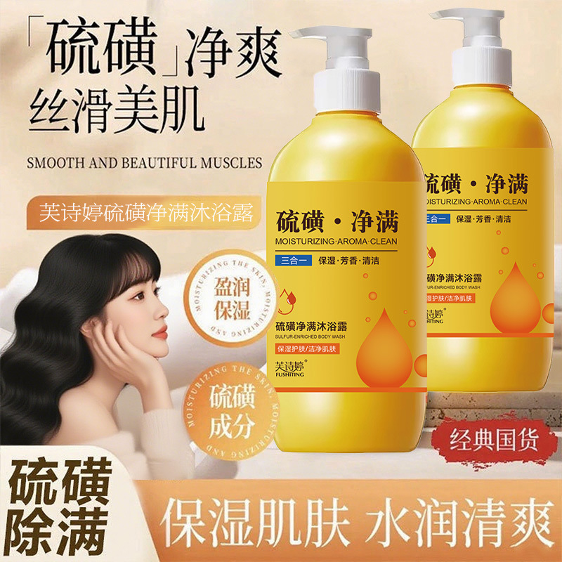 芙诗婷硫磺液体沐浴露控油洗发沐浴三合一净螨留香大容量家庭装|ru