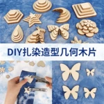 扎染木片手工DIY材料包草木染植物染夹板模板小工具蓝染学生活动