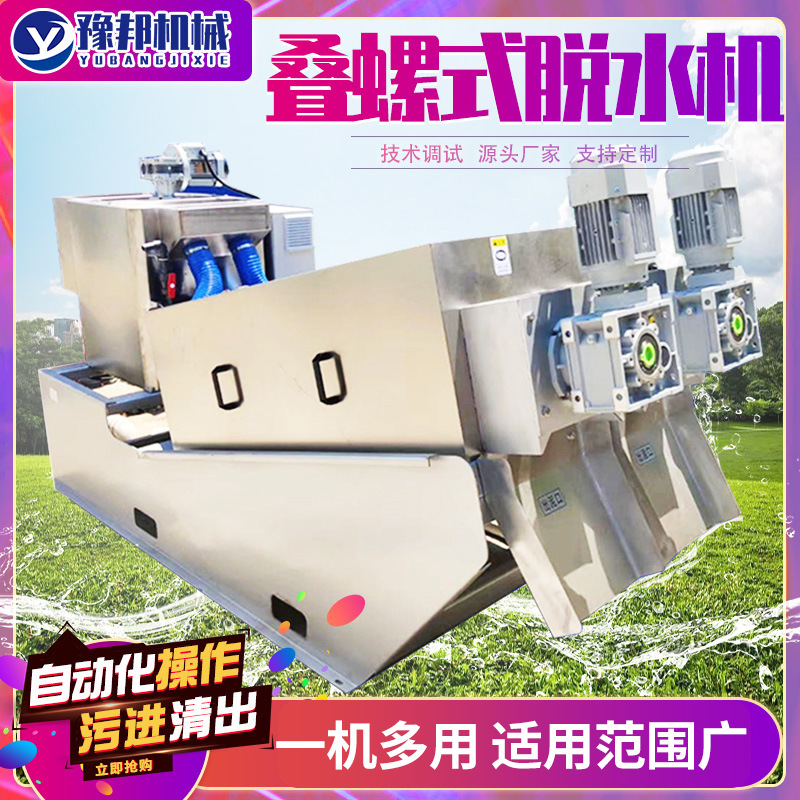 全自动不锈钢养殖场环保设备固液分离废水回收机叠螺式污泥脱水机