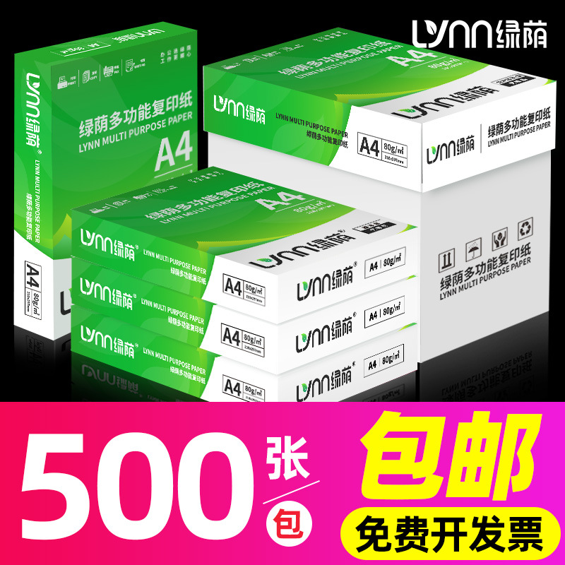 绿荫4纸打印纸500张70打印复印纸资料办公用纸4纸学生白纸草稿