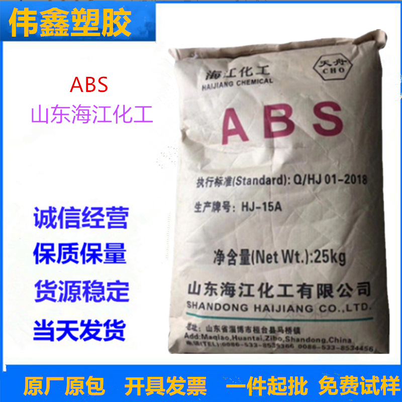 ABS 山东海江化工 HJ-15A 注塑级 家庭日用品 办公用品 汽车应用