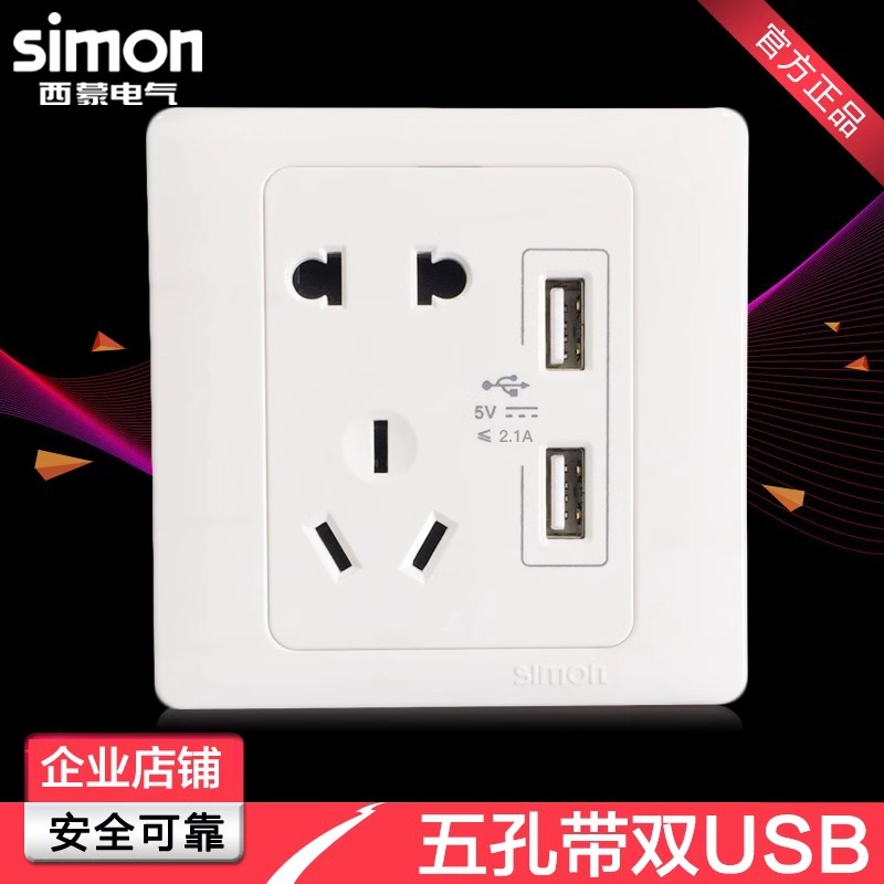 西蒙开关插座55系列五孔加双USB电源充电2.1A大功率兼容ipad