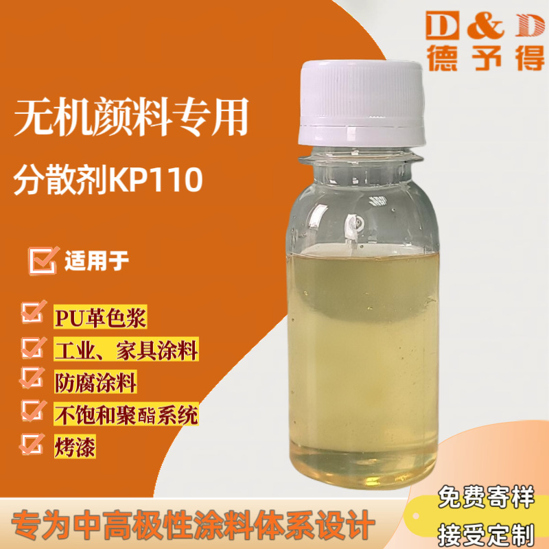 KP110无机颜料分散剂油性防浮色 钛白粉分散剂替代毕克 byk110