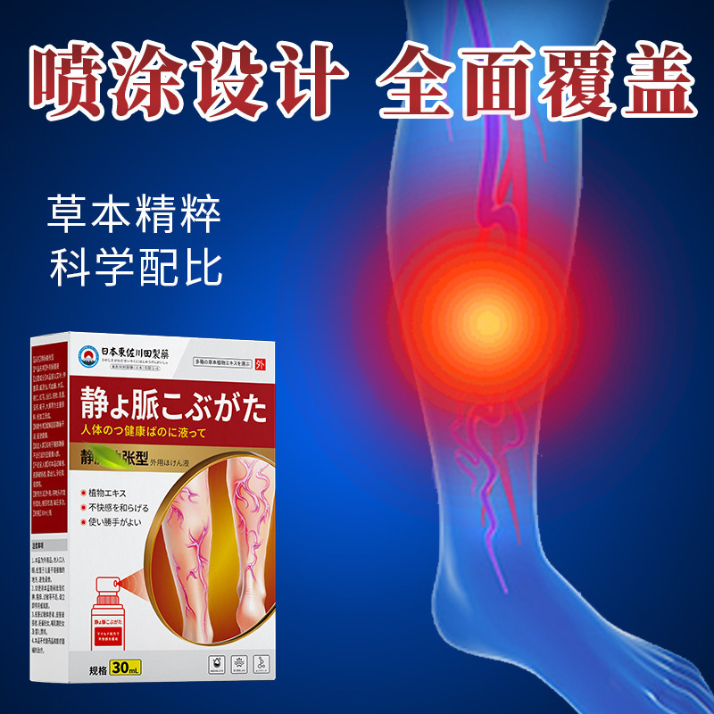 批发日本正品静脉喷剂腿部青筋凸起酸麻肿胀红血丝专用一件起批|undefined
