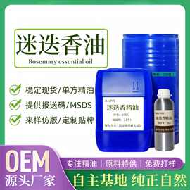 迷迭香精油Rosemary oil天然单方精油调香护肤护发香薰化妆品原料