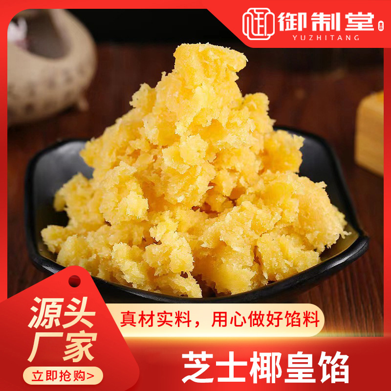 御制堂厂家 芝士椰蓉月饼 馅料芝士椰蓉馅甜品烘焙馅料量大优惠
