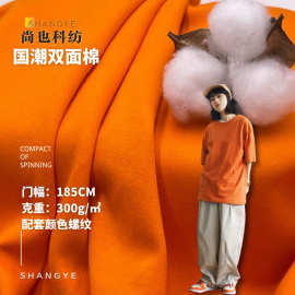 现货300克宝丽双面 亲肤紧致上衣裤子裙子套装布料 潮牌配套罗纹