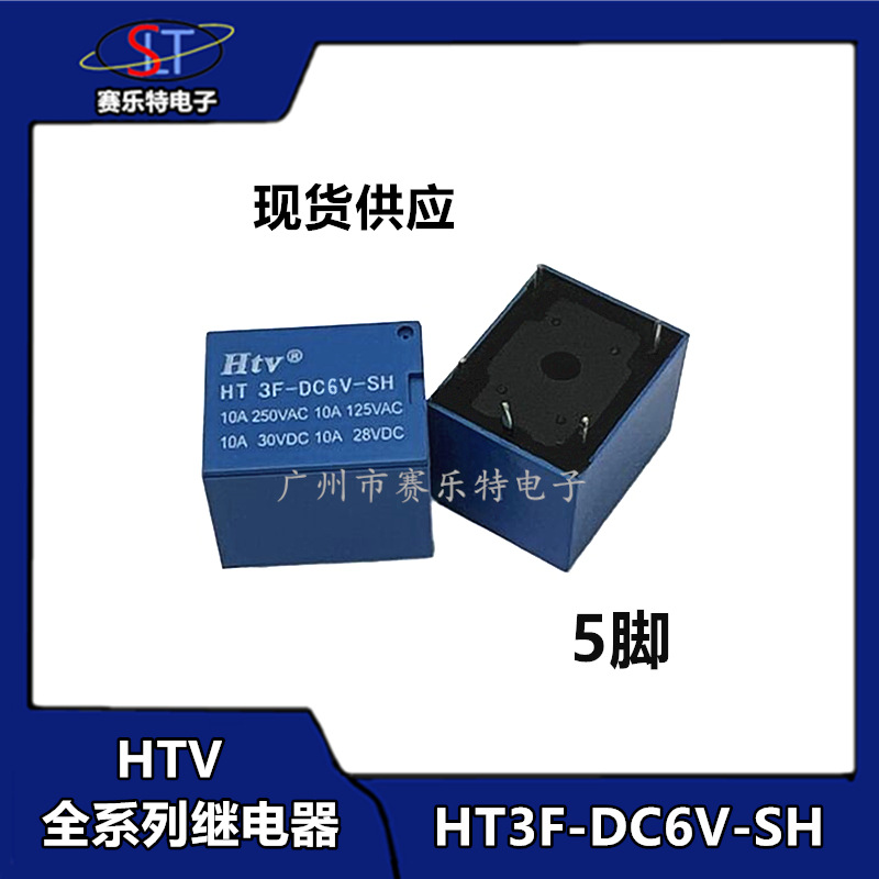 HTV牌继电器 HT3F-DC6V/5V/9V/12V/24V-SH 10A 5脚 T73全系列3FF