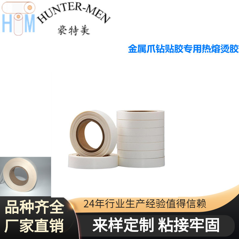 金属爪钻贴胶热熔烫胶铝网爪钻烫胶黏合强度大可塑性的粘合剂