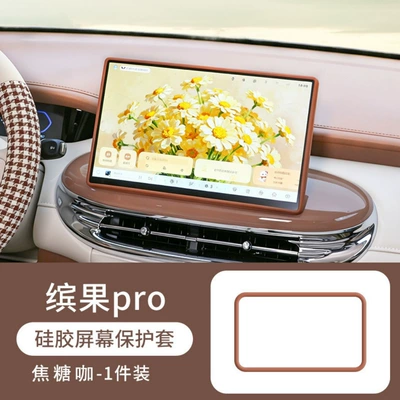 26 models of Wuling Bingo Pro screen protectors, silicone protective covers for the central control screen, interior modification car accessories (Other Automotive Interior Supplies) - 26-models-of-wuling-bingo-pro-original-car-color-caramel-coffee-128inch-navigation-protective-cover