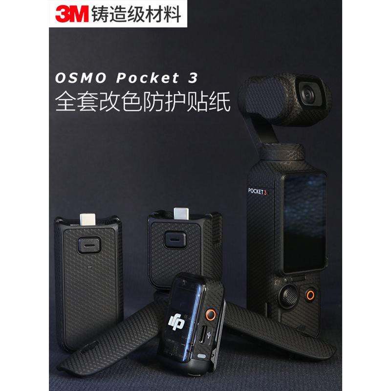 适用大疆pocket3贴纸OSMO相机贴膜dji机身保护帖皮3M铸造配件