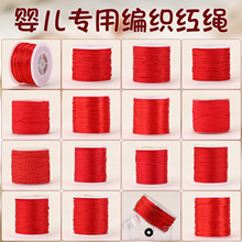 岑婴儿手工编织绳玉线手绳黄金编绳子DIY材料红色股线本命年红绳