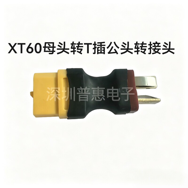 XT60 female to T-type plug adapter for model aircraft, lithium battery ESC T-plug adapter, integrated model power supply