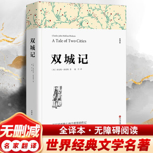 A Tale of Two Cities Original Chinese Version Charles Dickens Original World Literature Masterpiece Youth Edition Junior High School