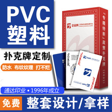 加厚定制广告扑克卡牌PVC塑料防水定做公司宣传掼蛋专用扑克牌
