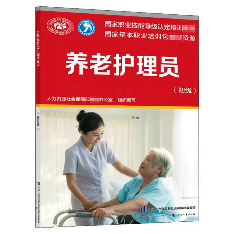 Nursing Career (elementary) New Edition National Vocational Skills Level Recognition Training Textbook Professional Qualification Nursing Career (elementary) New Edition National Vocational Skills Level Recognition Training Textbook Professional Qualification
