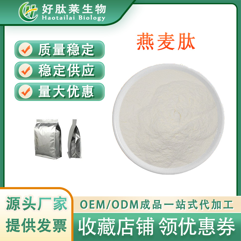 燕麦肽 植物蛋白小分子活性肽 食品级全水溶燕麦肽粉 现货包邮