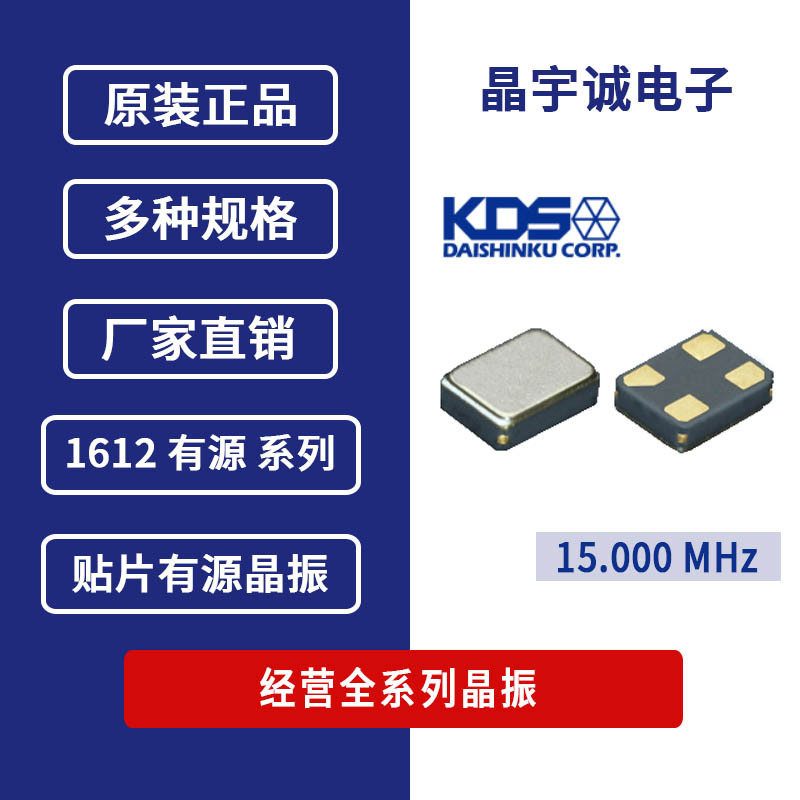 贴片有源晶振 DSO1612AR 15M 15MHz 3.3V KDS 4脚 OSC 晶体振荡器