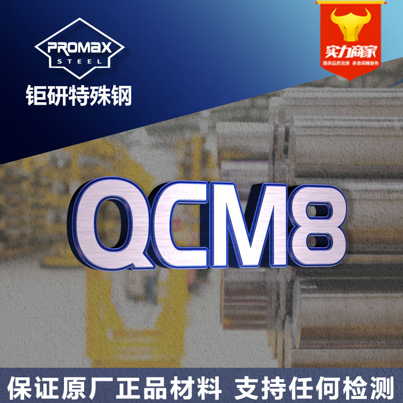 日本山阳qcm8模具钢圆棒板料 高硬度耐磨高韧性QCM8冷作模具钢
