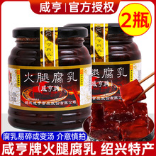 咸亨火腿腐乳350g*2瓶 绍兴特产豆腐乳酱菜下饭菜腐乳烧肉霉豆腐