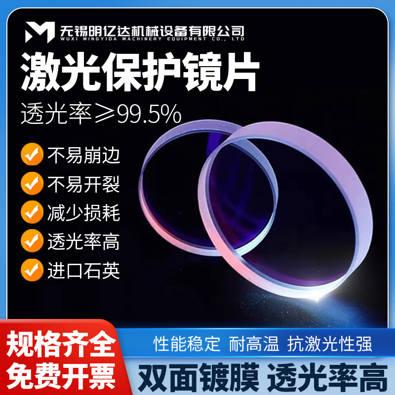 激光保护镜片30*5光纤切割焊接配件进口石英双面镀膜抗反渣高耐用
