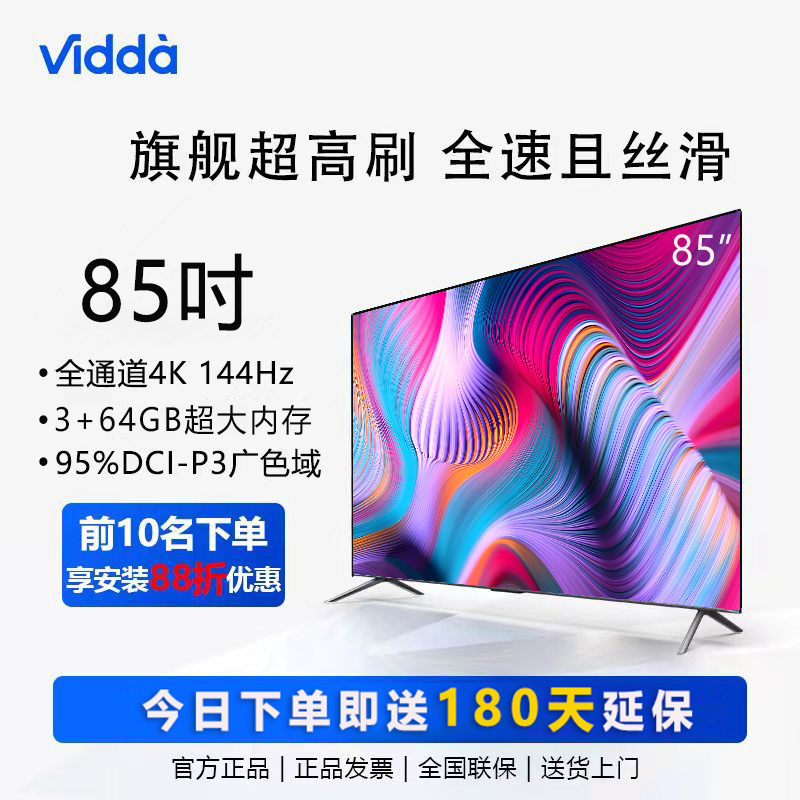 海信Vidda 85英寸4K超清144Hz 3+64GB大内存4k大屏游戏电视