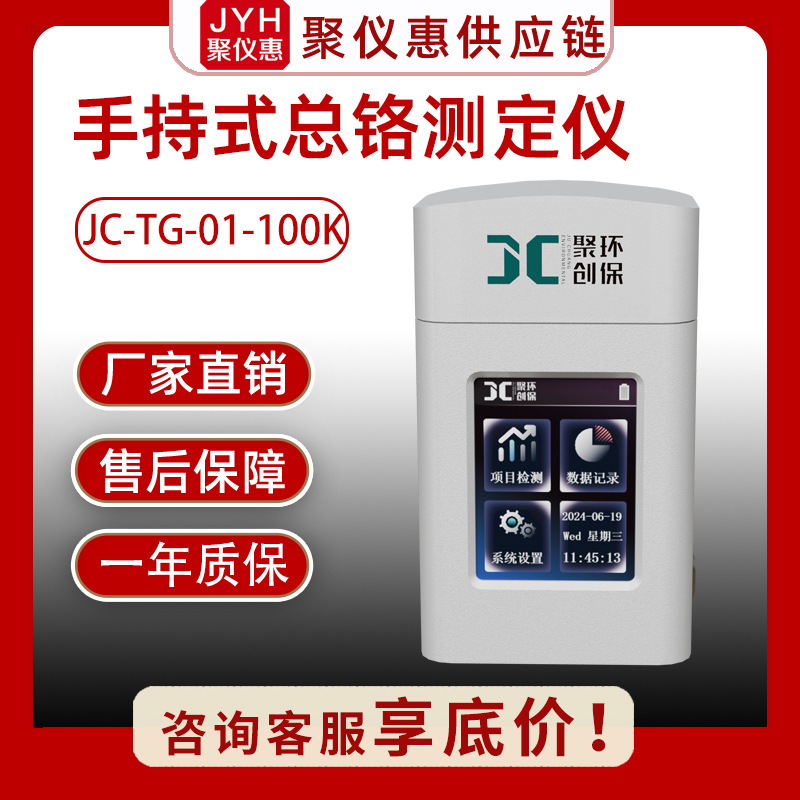 水质总铬测定JC-TG-01-100K手持便携式水质重金属离子检测分析仪