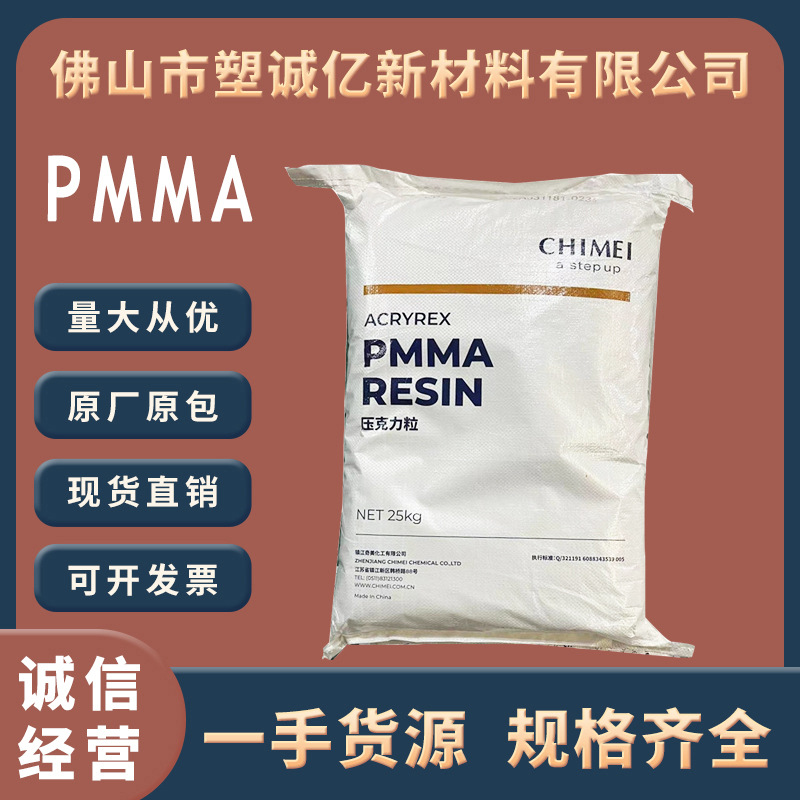 PMMA镇江奇美 CM-211 CM-205 注塑级 透明级 照明灯具 亚克力板材