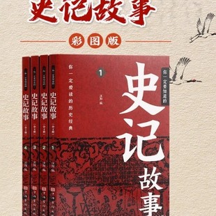 All 4 historical classics that you must love to read-historical stories, children and students read books after class.
