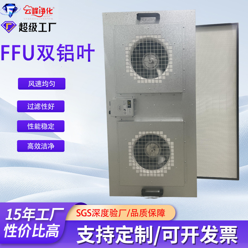 Ffu Dual-Fan Filtration Unit with Large Air Volume for Laboratory Purification and Clean Room Air Filtration, Direct Supply from the Manufacturer Ffu Dual-Fan Filtration Unit with Large Air Volume for Laboratory Purification and Clean Room Air Filtration, Direct Supply from the Manufacturer