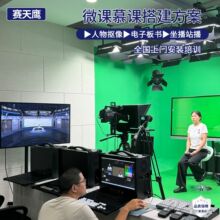 大屏自助式慕课方案微课网课制作设备 慕课网课微课直播系统