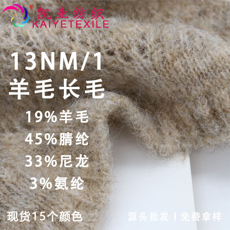 凯业 13NM/1羊毛长毛花式羊毛马海毛混纺拉毛纱线秋冬毛线批发